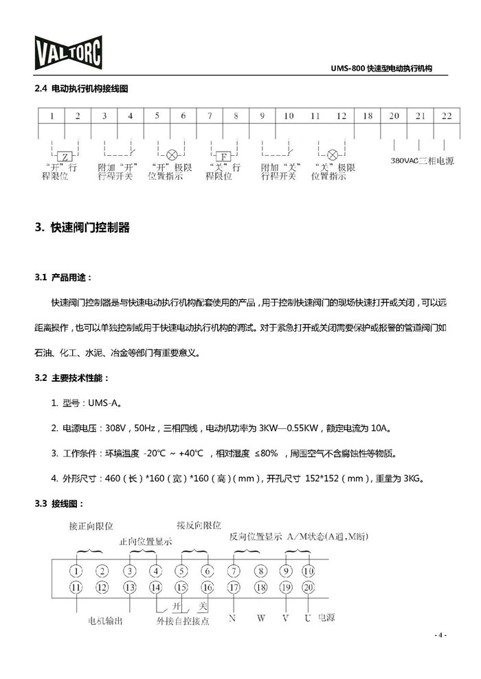 VALTORC快速型电动执行器